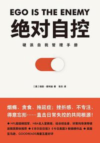 绝对自控 (江西人民出版社 2018)