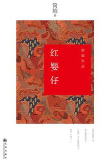 红婴仔 (九州出版社 2014)