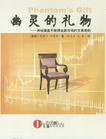 幽灵的礼物 (恒兆文化有限公司 2007)