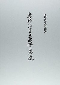 本邦における支那学の発達 (汲古書院 2007)