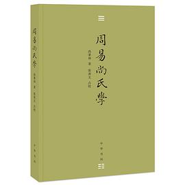 周易尚氏学