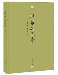 周易尚氏学 (中华书局 2016)