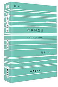 我爱问连岳2 (作家出版社 2014)