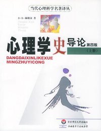 心理学史导论 (华东师范大学出版社 2006)