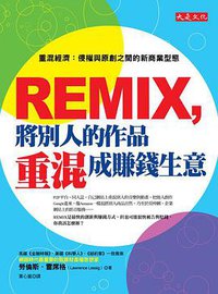 REMIX，將別人的作品重混成賺錢生意 (大是文化 2011)
