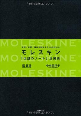 モレスキン 「伝説のノート」活用術~記録・発想・個性を刺激する75の使い方