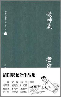 微神集 (译林出版社 2012)