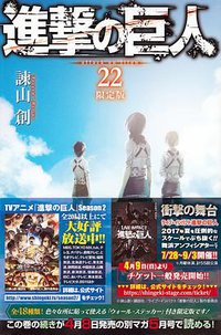 進撃の巨人 22 限定版 (講談社 2017)