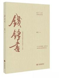 钱锺书 (文化发展出版社 2019)