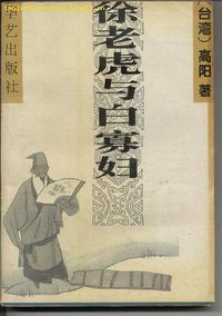 徐老虎与白寡妇 (华艺出版社 1995)