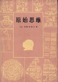 原始思维 (商务印书馆 1981)