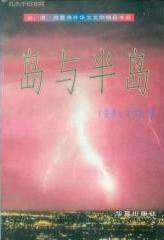 岛与半岛