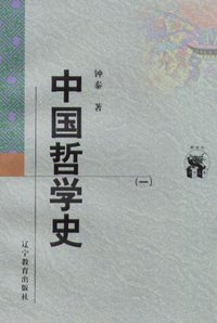 中国哲学史（全二册） (辽宁教育出版社 1998)