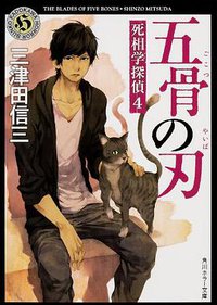 五骨の刃 (角川書店 2014)