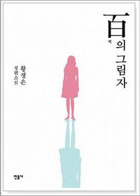一百个影子 (2010)