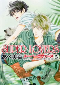 SUPER LOVERS 第5巻 (角川書店(角川グループパブリッシング) 2012)