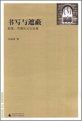 书写与遮蔽
