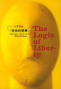 自由的逻辑