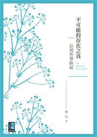 不可能的存在之真 (秀威資訊科技 2015)