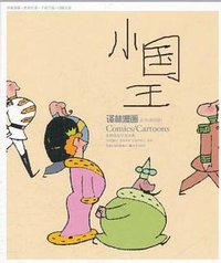 译林漫画丛书 (译林出版社 2011)