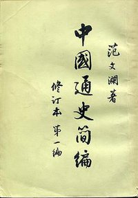 中国通史简编（修订本第一编） (人民出版社 1964)