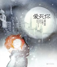 爱死你 (新世界出版社 2012)