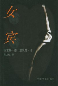 女宾 (中国书籍出版社 1999)