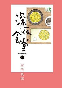 深夜食堂 12 (小学館 2014)