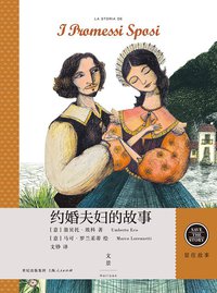 约婚夫妇的故事 (上海人民出版社 2015)