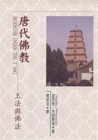唐代佛教 (佛光文化事業有限公司 1999)