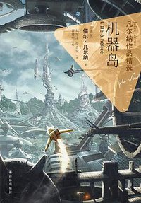 机器岛 (译林出版社 2013)