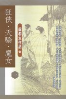 狂俠天驕魔女（全套八冊） (天地图书有限公司 1995)