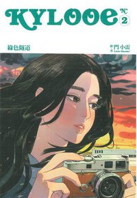 Kylooe 2 綠色隧道 (三聯書店(香港)有限公司 2014)