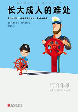 长大成人的难处