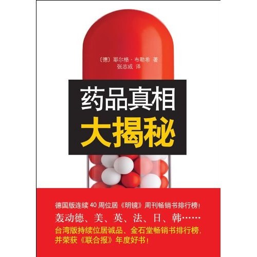 药品真相大揭秘