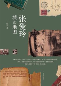 张爱玲城市地图 (人民文学出版社 2010)