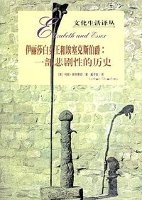 伊丽莎白女王和埃塞克斯伯爵 (三联书店 1996)