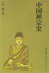 中国禅宗史 (江西人民出版社 1999)