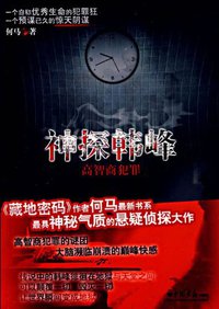 神探韩峰 (中国画报出版社 2009)