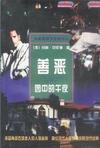 善恶园中的午夜 (作家出版社 1997)