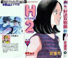 H2 好逑雙物語 31 (大然)