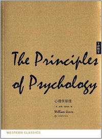 心理学原理 (江西教育出版社 2014)