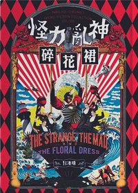 怪力亂神碎花裙 (2016)