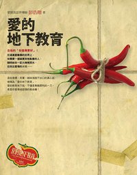 愛的地下教育 (圓神出版社 2011)