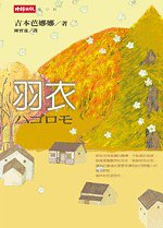 羽衣 (時報出版 2006)