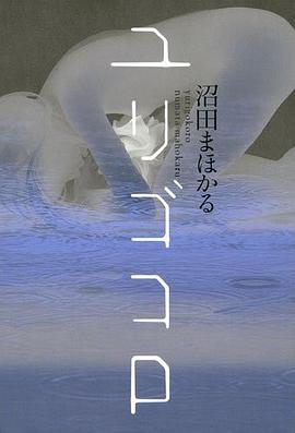 ユリゴコロ
