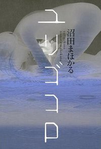 ユリゴコロ (双葉社 2011)