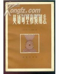 英语句型和惯用法 (商务印书馆 1981)