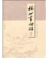 扬州画舫录 (广陵书社 2010)