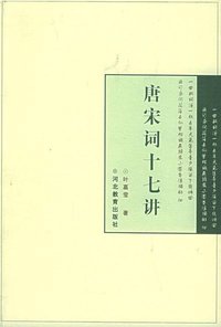 唐宋词十七讲 (河北教育出版社 1997)